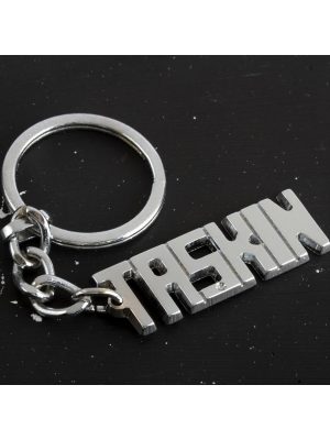 Taşkın İsimli Anahtarlık-